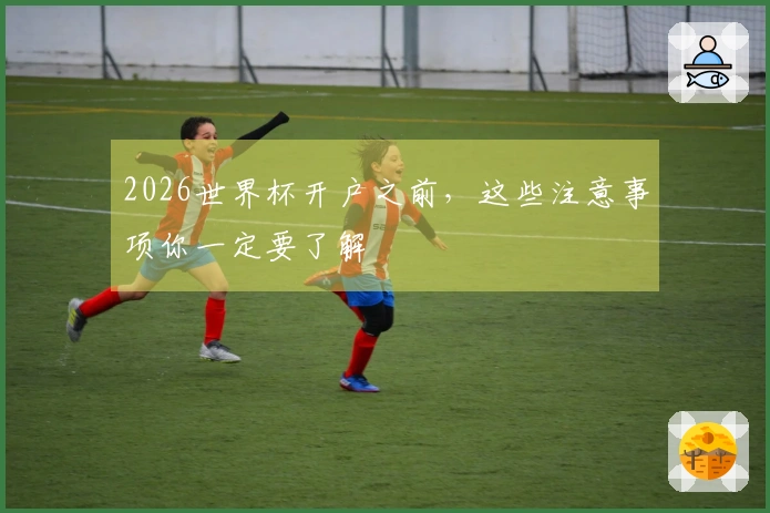 2026世界杯开户之前，这些注意事项你一定要了解