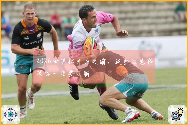 2026世界杯开户之前，这些注意事项你一定要了解